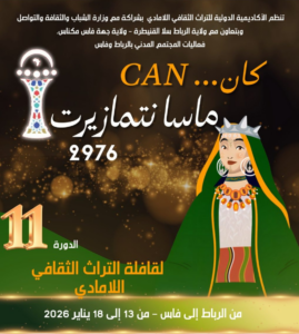 انطلاق الدورة الحادية عشرة لقافلة التراث الثقافي اللامادي « ماسة نتمازيرت » احتفاء بالسنة الأمازيغية الجديدة