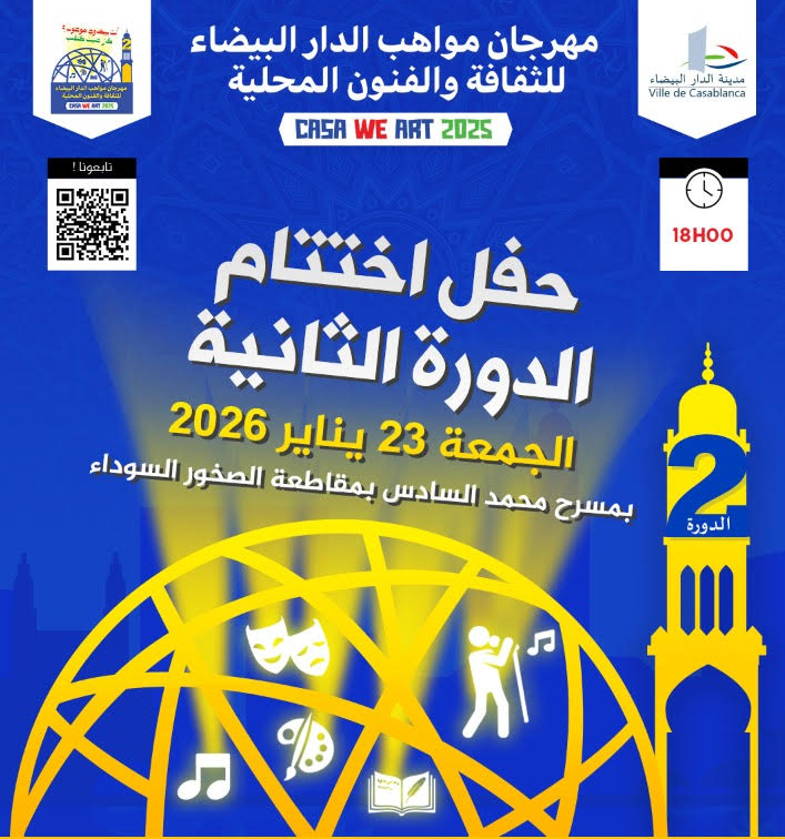مهرجان مواهب الدار البيضاء يختتم دورته الثانية بتتويج إبداعات الشباب وتعزيز الحراك الثقافي