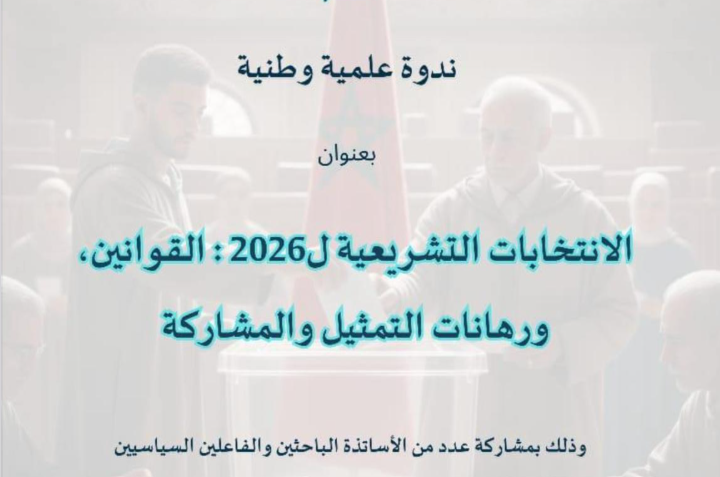 ندوة بالرباط تحلل رهانات واستحقاقات الانتخابات التشريعية 2026 من منظور قانوني وسياسي