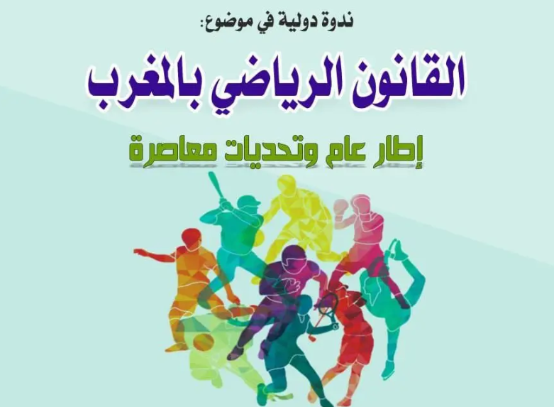 كلية الحقوق بأيت ملول تحتضن ندوة دولية حول تحديات القانون الرياضي المعاصر