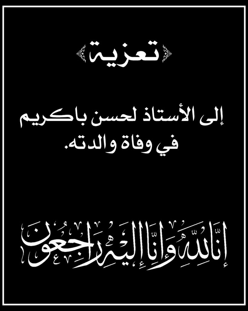 تعزية ومواساة في وفاة والدة الأستاذ الحسن باكريم