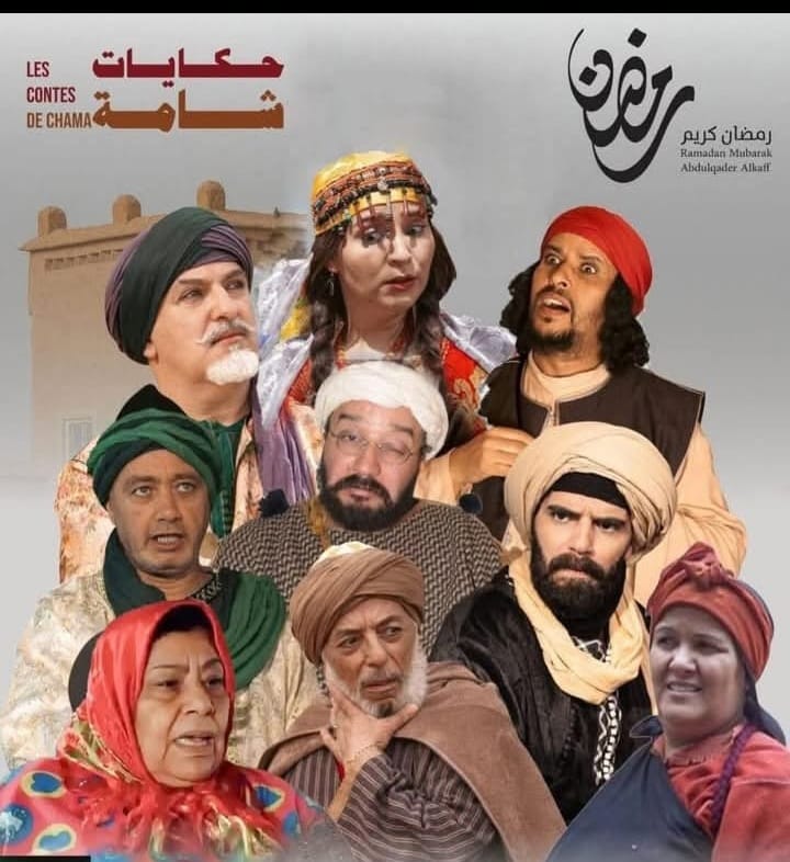 « حكايات شامة »: دراما مغربية تزرع الواقعية والفكاهة في قلب المشاهد