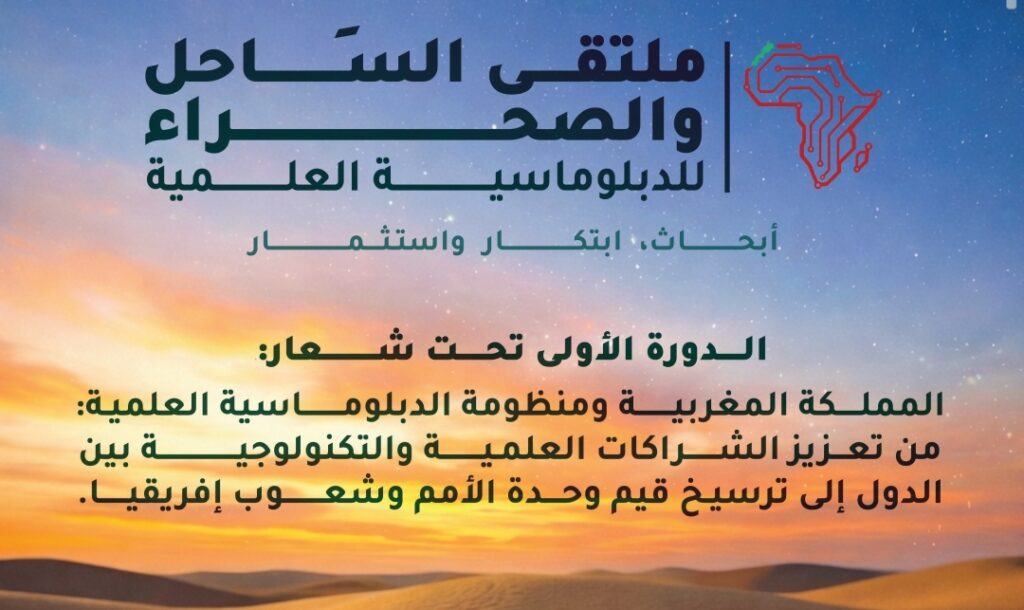 العيون تحتضن ملتقى الساحل والصحراء لتعزيز الدبلوماسية العلمية والابتكار الإفريقي