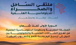 العيون تحتضن ملتقى الساحل والصحراء لتعزيز الدبلوماسية العلمية والابتكار الإفريقي