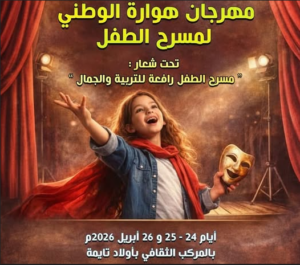 أولاد تايمة تحتضن الدورة الثالثة لمهرجان هوارة الوطني لمسرح الطفل نهاية أبريل المقبل