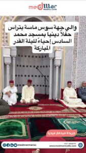 والي جهة سوس ماسة يترأس حفلاً دينياً بمسجد محمد السادس إحياءً لليلة القدر المباركة