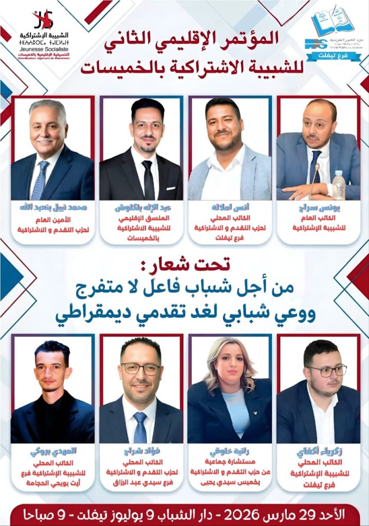 الشبيبة الاشتراكية بالخميسات تنظم مؤتمرها الإقليمي الثاني لتعزيز مشاركة الشباب