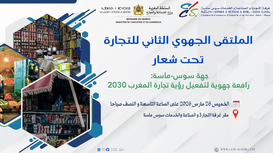 سوس-ماسة تحتضن ملتقى جهويا لتعزيز دور التجارة في أفق رؤية 2030