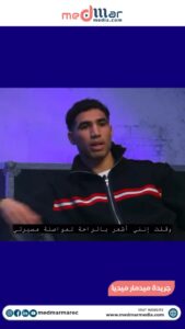 اشرف حكيمي؛ لم اهتم بالمشروع الرياضي او المستقبل الرياضي