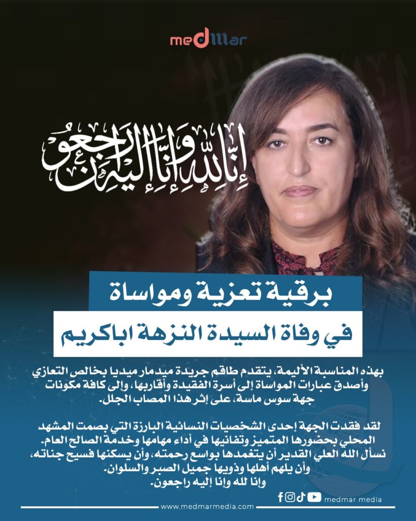 تعزية ومواساة في وفاة البرلمانية نزهة أباكريم رمز العطاء السياسي بالإتحاد الاشتراكي
