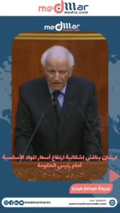 مداخلة الحاج محمود عرشان بمجلس البرلمان حول غلاء الأسعار والعناية برعايا جلالة الملك