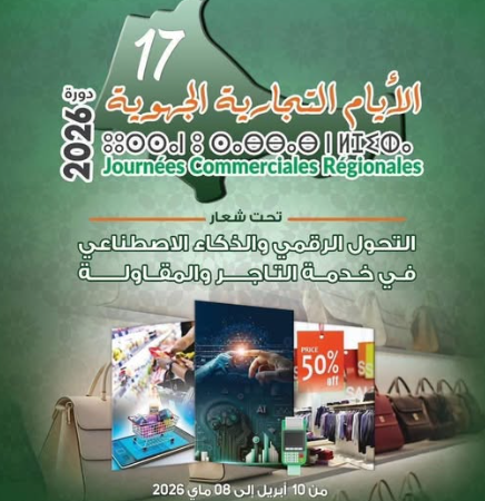 تطوان تحتضن الأيام التجارية في دورتها 17 لمواكبة التحول الرقمي والذكاء الاصطناعي في قطاع التجارة