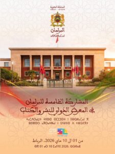 البرلمان المغربي يعزز انفتاحه على المواطنين بمشاركته في المعرض الدولي للنشر والكتاب