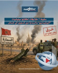 سقوط 3 مقذوفات أطلقتها ميليشيات “البوليساريو”