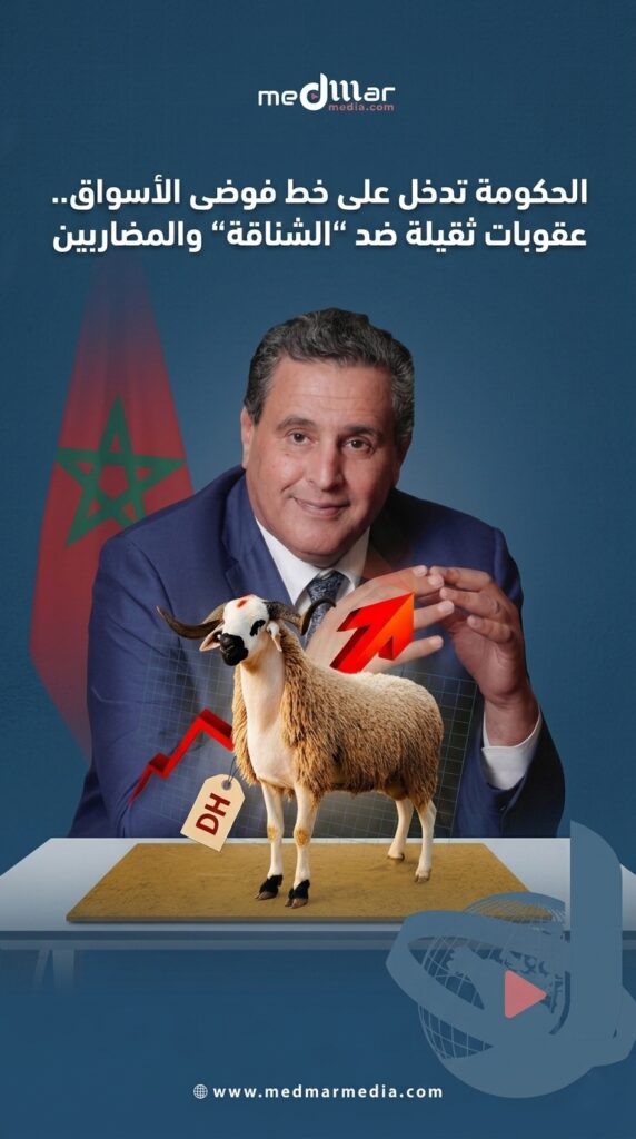 عزيز أخنوش يعلن إجراءات صارمة لضبط أسواق الأضاحي ومحاربة المضاربة قبل عيد الأضحى