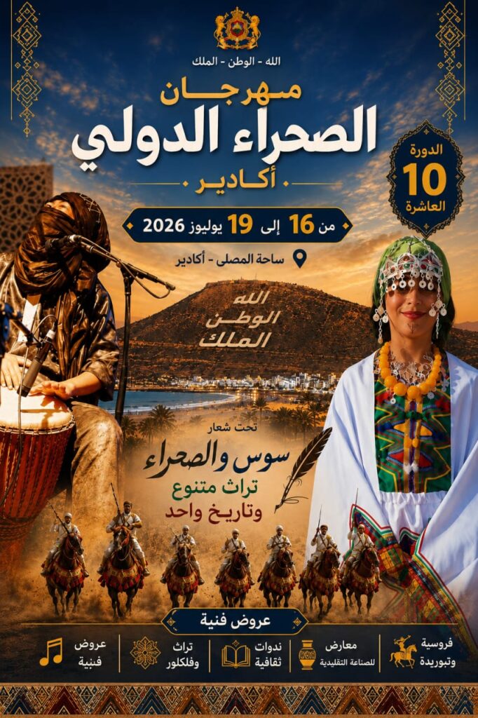 أكادير تحتضن الدورة العاشرة لمهرجان الصحراء الدولي احتفاء بالتراث المشترك بين سوس والأقاليم الجنوبية