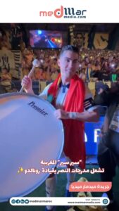 “سير سير” المغربية تشعل مدرجات النصر بحضور رونالدو