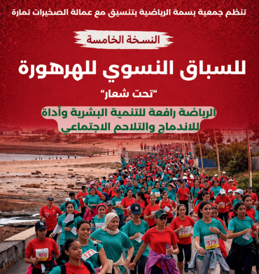 الهرهورة تحتفي بالرياضة النسوية في النسخة الخامسة من سباق يعزز الاندماج والتلاحم الاجتماعي