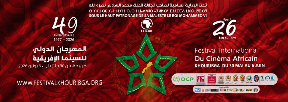 خريبكة تحتفي بالسينما الإفريقية في دورتها الـ26 وسط حضور فني وثقافي وازن