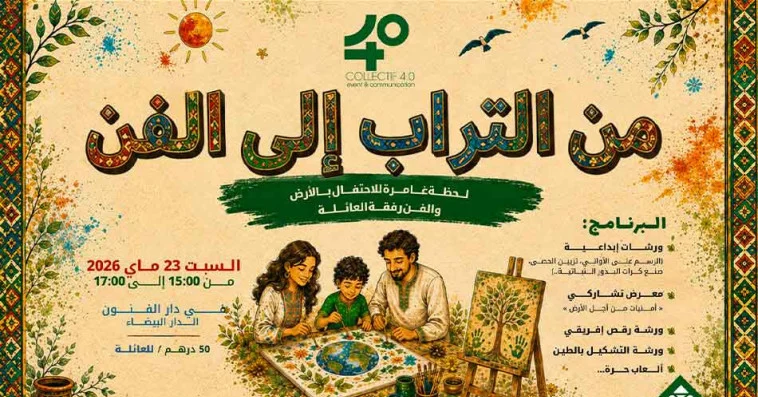 حين تتحول الأرض إلى فضاء للإبداع: الدار البيضاء تحتفي بالفن الطبيعي في "من التراب إلى الفن"