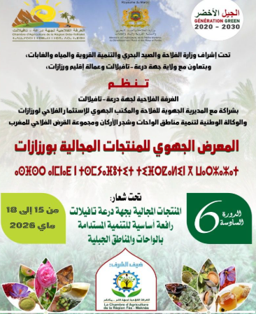 ورزازات تحتفي بكنوز الواحات.. المعرض الجهوي للمنتجات المجالية يعزز الاقتصاد التضامني والتنمية المستدامة