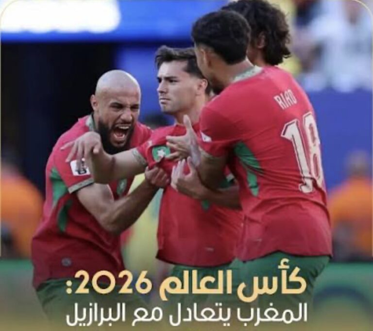 المنتخب المغربي يستهل مشواره في مونديال 2026 بتعادل ثمين أمام البرازيل