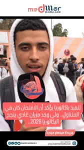 تلميذ باكالوريا يؤكد أن الامتحان كان في المتناول