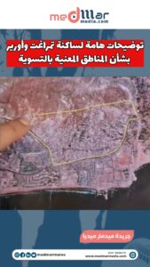 توضيحات هامة لساكنة تمراغت وأورير بشأن المناطق المعنية بالتسوية