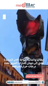 إيطاليا وألمانيا.. موجة حر شديدة تتسبب في أعطال بإشارات المرور