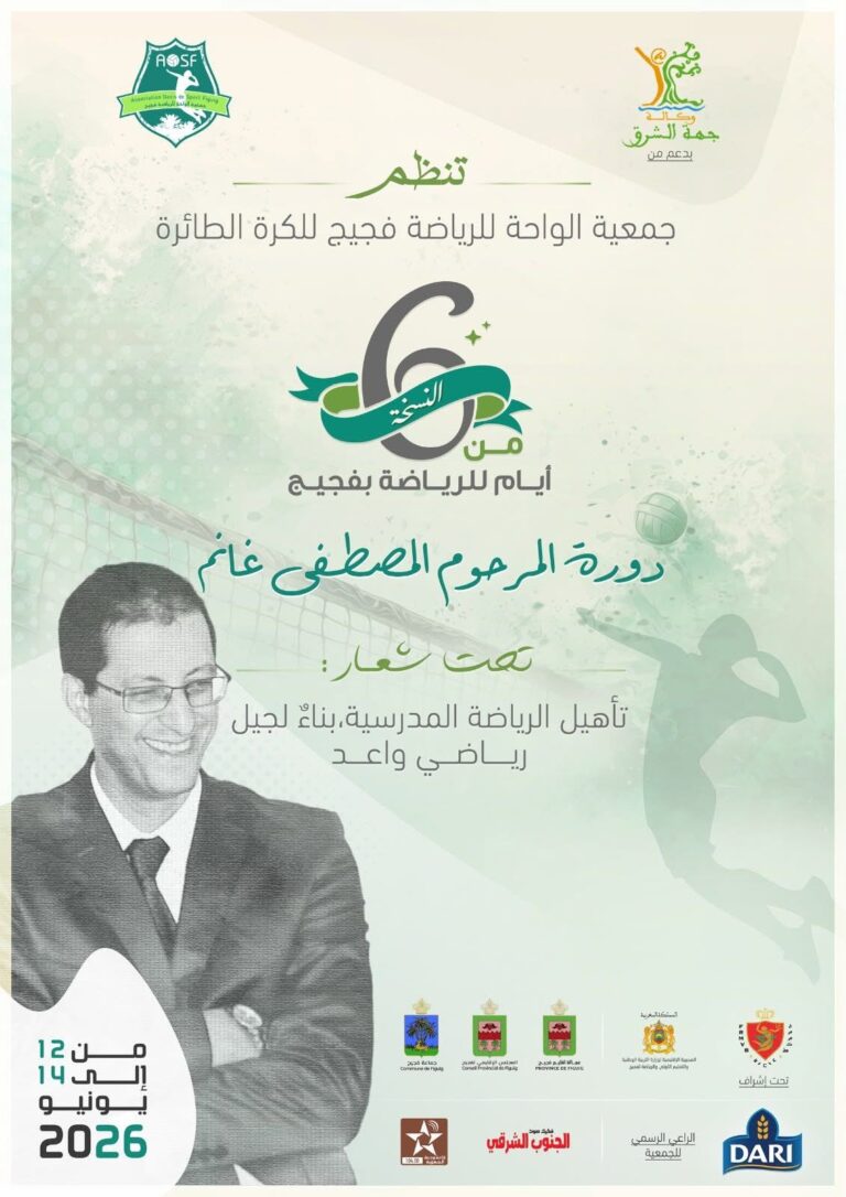 فجيج تحتضن الدورة السادسة من “أيام الرياضة” لتعزيز الرياضة المدرسية وترسيخ قيم المواطنة