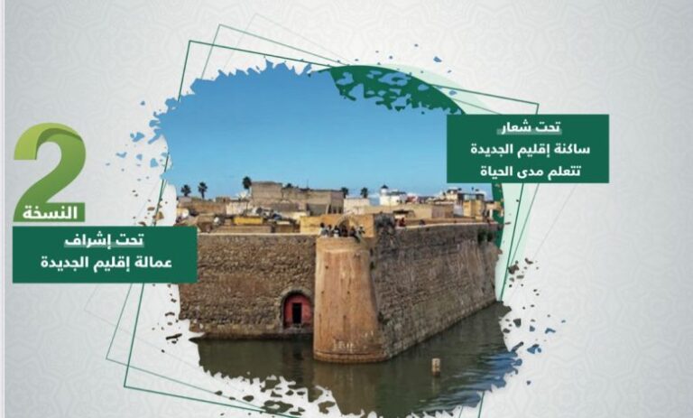 الجديدة تحتضن الدورة الثانية للمنتدى الإقليمي لمحو الأمية والتعلم مدى الحياة