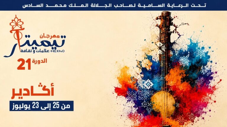 تيميتار 2026.. برنامج فني غني يجمع نجوم الأغنية المغربية والعربية والإفريقية في أكادير
