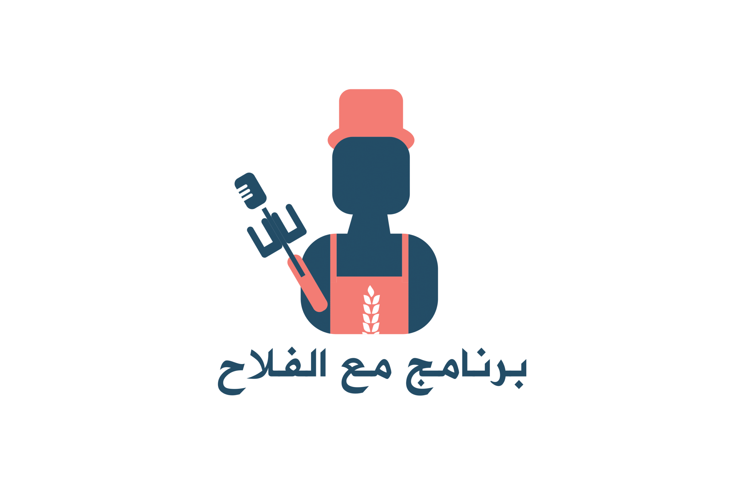 مع الفلاح