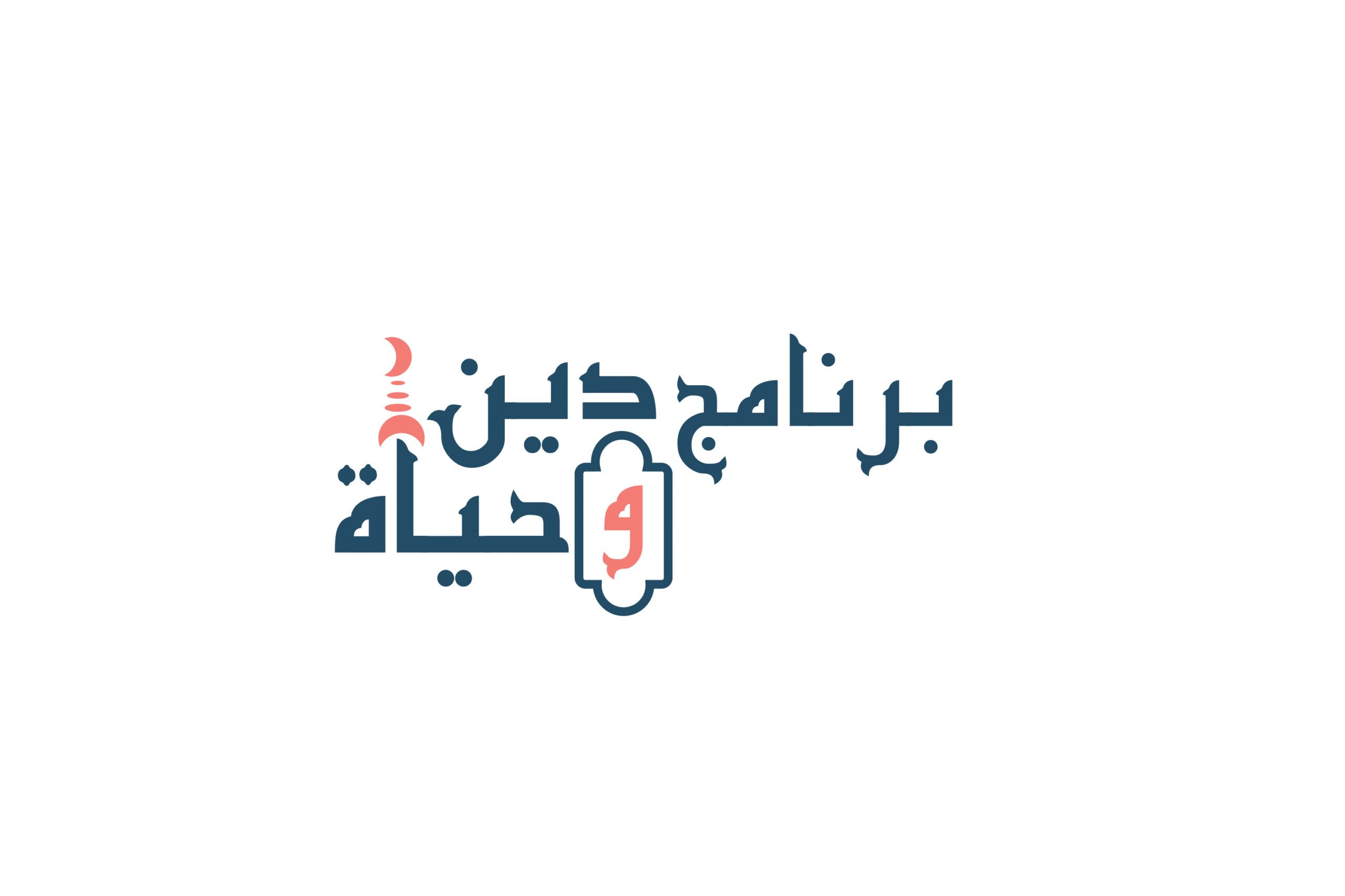 شعار برنامج دين وحياة