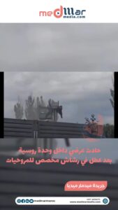 حادث عرضي داخل وحدة روسية بعد عطل في رشاش مخصص للمروحيات